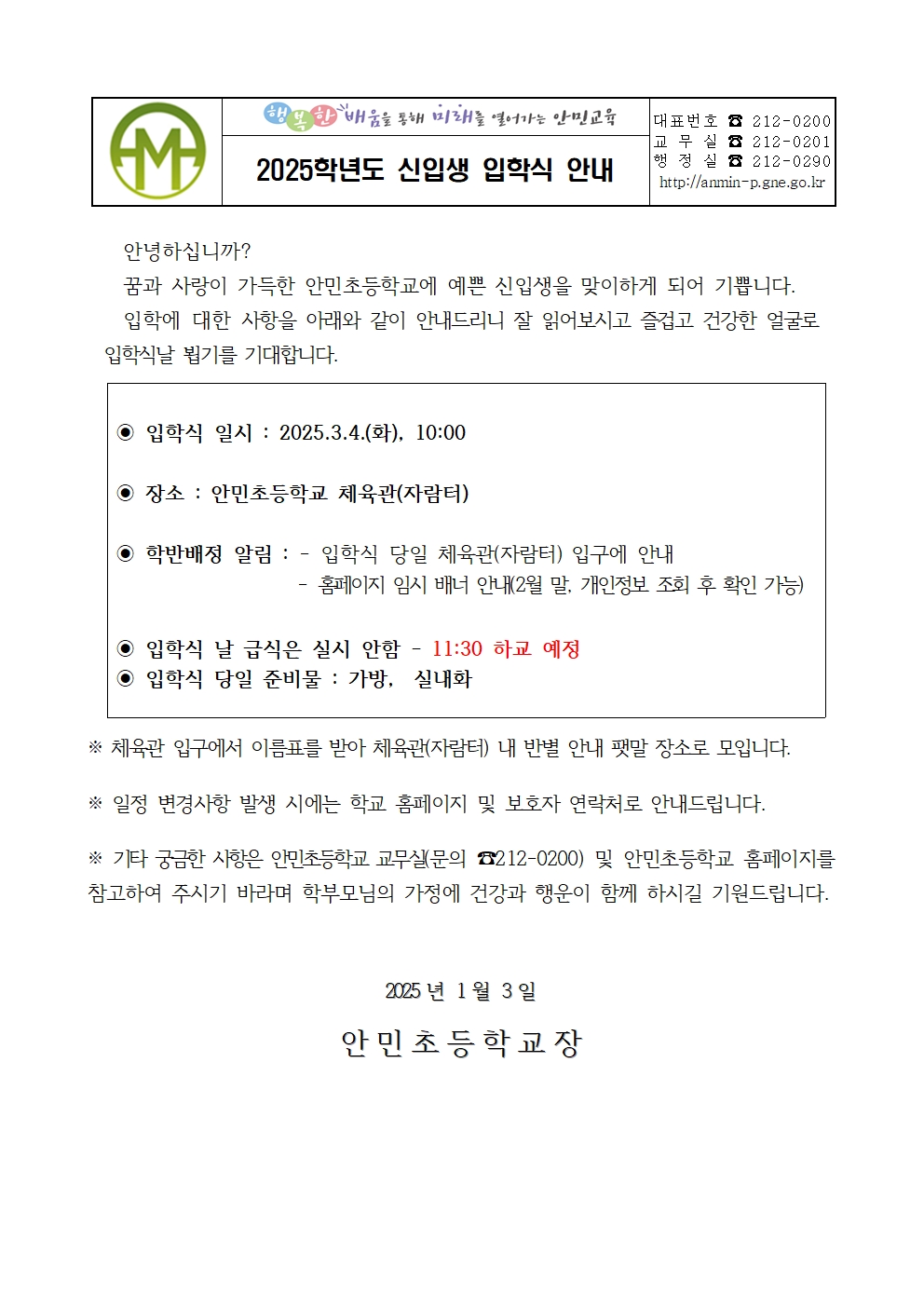 2025학년도 신입생 입학식 안내(가정통신문)001.jpg